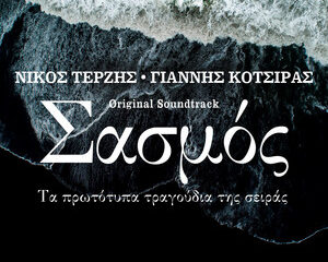 Εξώφυλλο τραγουδιού Η Μάνα – Original TV Series “Σασμός” Soundtrack