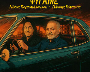 Εξώφυλλο τραγουδιού Φύγαμε