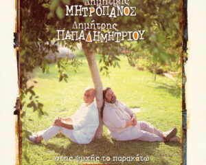 Εξώφυλλο τραγουδιού Αγάπη Γυαλί