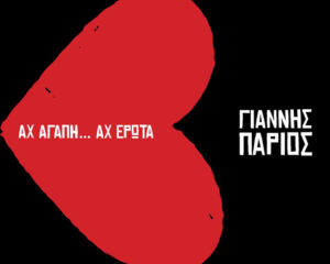 Εξώφυλλο τραγουδιού Άγιο Σώμα