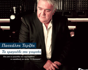 Εξώφυλλο τραγουδιού Το Τραγούδι Της Γιορτής
