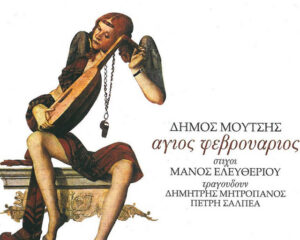 Εξώφυλλο τραγουδιού Άγιος Φεβρουάριος
