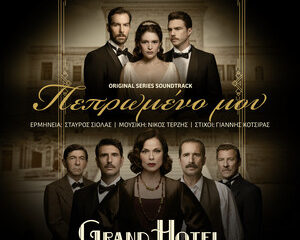 Εξώφυλλο τραγουδιού Πεπρωμένο Μου – Original TV Series “Grand Hotel” Soundtrack
