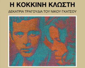 Εξώφυλλο τραγουδιού Γκρεμός Και Βράχος