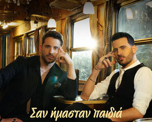Εξώφυλλο τραγουδιού Σαν Ήμασταν Παιδιά