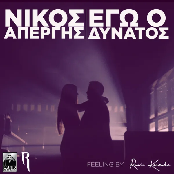 Εξώφυλλο τραγουδιού με σιλουέτες ενός ζευγαριού σε σκοτεινό φόντο