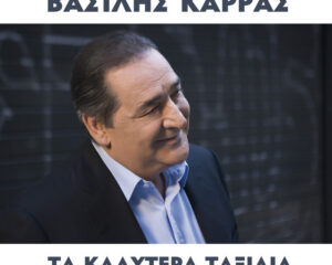 Εξώφυλλο τραγουδιού Γέλα Καρούδλα μου