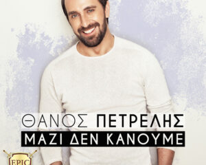 Εξώφυλλο τραγουδιού Μαζί Δεν Κάνουμε