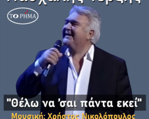 Εξώφυλλο τραγουδιού Θέλω να ’σαι πάντα εκεί