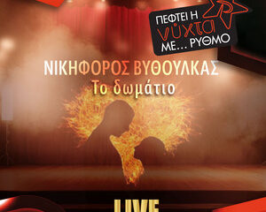 Εξώφυλλο τραγουδιού Το Δωμάτιο – Live Edition
