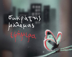 Εξώφυλλο τραγουδιού Απ’ το Ποτάμι Ως Τη Θάλασσα