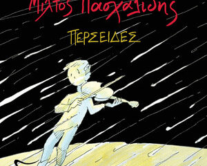 Εξώφυλλο τραγουδιού Είσοδος – Αφήγηση
