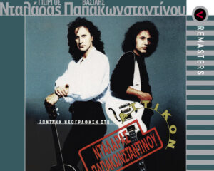 Εξώφυλλο τραγουδιού Dui-Dui – Live From Atticon Theatre, Athens, Greece / 1991 / Remastered 2003
