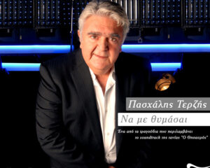 Εξώφυλλο τραγουδιού Να Με Θυμάσαι