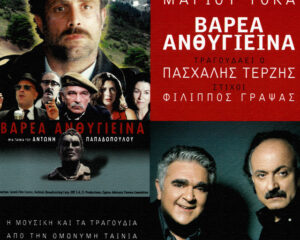 Εξώφυλλο τραγουδιού 2/4 Ταξίμι – From “Βαρέα Ανθυγιεινά”