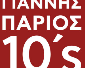 Εξώφυλλο τραγουδιού Αχ Αγάπη