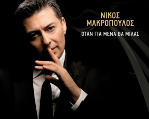 Εξώφυλλο τραγουδιού Άγγελε Μου