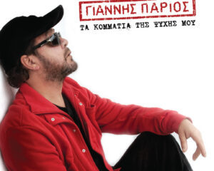 Εξώφυλλο τραγουδιού ΔΕΝ ΕΧΕΙ ΟΡΙΑ Ο ΕΡΩΤΑΣ