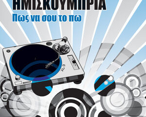 Εξώφυλλο τραγουδιού Πώς Να Σου Το Πω