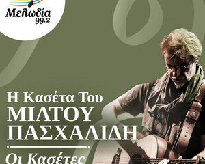 Εξώφυλλο τραγουδιού Η Δική Μας Γλώσσα