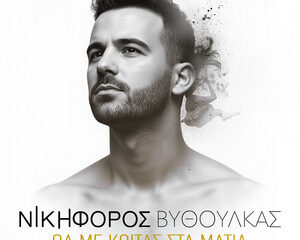Εξώφυλλο τραγουδιού Θα Με Κοιτάς Στα Μάτια