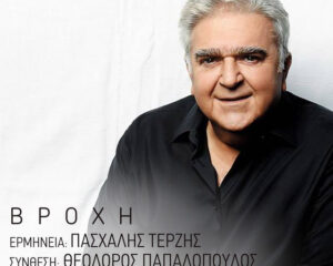 Εξώφυλλο τραγουδιού Βροχή