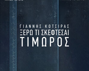 Εξώφυλλο τραγουδιού Ξέρω Τι Σκέφτεσαι – Τιμωρός