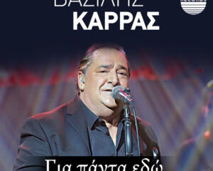 Εξώφυλλο τραγουδιού Αγαπά Με Τις Ώρες Που Μπορείς – Live