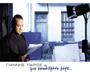 Εξώφυλλο τραγουδιού Αθήνα – Σαλονίκη