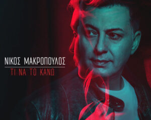Εξώφυλλο τραγουδιού Αν Ενιωθες