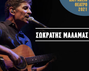 Εξώφυλλο τραγουδιού Για Την Ελλάδα – Λάιβ Κατράκειο Θέατρο 2021