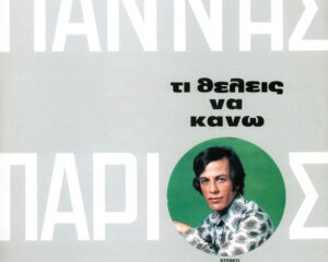 Εξώφυλλο τραγουδιού Βαρεθήκαμε Και Οι Δύο
