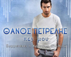 Εξώφυλλο τραγουδιού Πες Μου