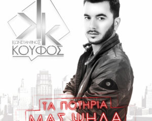 Εξώφυλλο τραγουδιού Τα Ποτήρια Μας Ψηλά