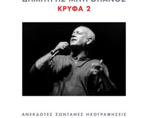 Εξώφυλλο τραγουδιού Hamozoi – Live From Athens, Greece / 2003