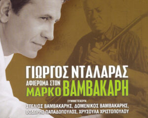 Εξώφυλλο τραγουδιού O Kalogiros – Live