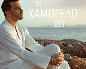 Εξώφυλλο τραγουδιού Το Χαμόγελο Σου
