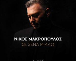 Εξώφυλλο τραγουδιού Βάλε Λίγο Μυαλό
