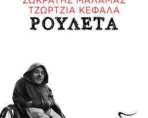 Εξώφυλλο τραγουδιού Ρουλέτα