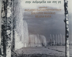 Εξώφυλλο τραγουδιού Ανδρομέδα