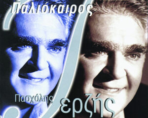 Εξώφυλλο τραγουδιού Αν Κάποια Μέρα Δε Θα Είμαστε Μαζί