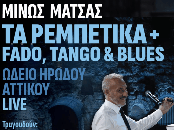 Μίνως Μάτσας: Κυκλοφόρησε το live album «Τα ρεμπέτικα + Fado, Tango & Blues»