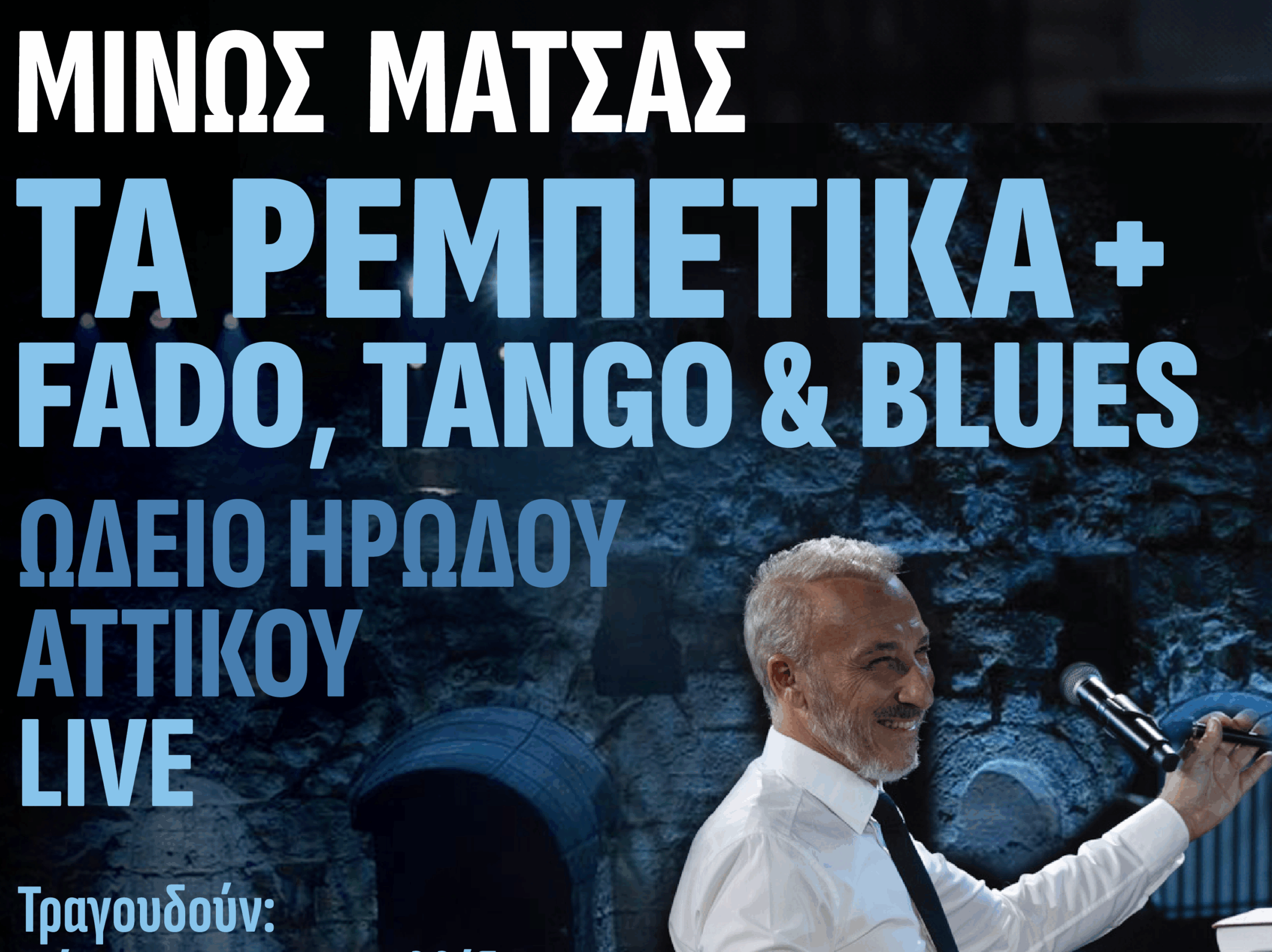 Μίνως Μάτσας: Κυκλοφόρησε το live album «Τα ρεμπέτικα + Fado, Tango & Blues»