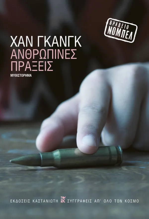https://www.kastaniotis.com/product/anthropines-praxeis/
