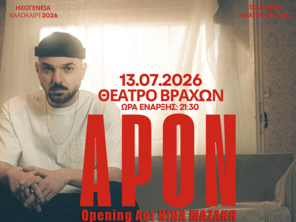 Ο APON βγαίνει σε περιοδεία και το καλοκαίρι του 2026 αποκτά soundtrack – Όλες οι ημερομηνίες του «Ηχογένεια Tour»