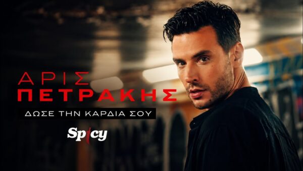 Ο Άρις Πετράκης παρουσιάζει το νέο τραγούδι «Δώσε την Καρδιά Σου»