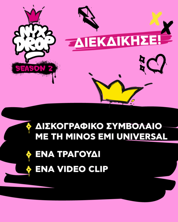 Διαγωνισμός NYXDrop Season 2: Διεκδίκησε δισκογραφικό συμβόλαιο, τραγούδι και video clip με τη Minos EMI Universal.
