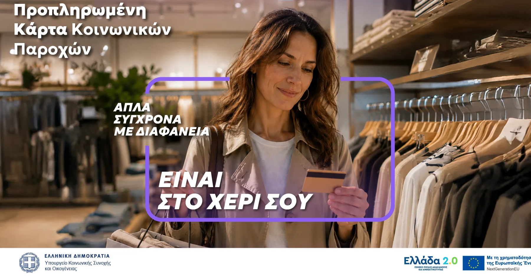 Γυναίκα κρατά προπληρωμένη κάρτα κοινωνικών παροχών σε κατάστημα ρούχων, για απλές και σύγχρονες συναλλαγές.