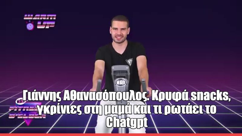 Ο Γιάννης Αθανασόπουλος στο Fitness O’ Clock: «Τραυματίστηκα σε αγώνα, αλλά μετέτρεψα το εμπόδιο σε μια νέα πρόκληση»