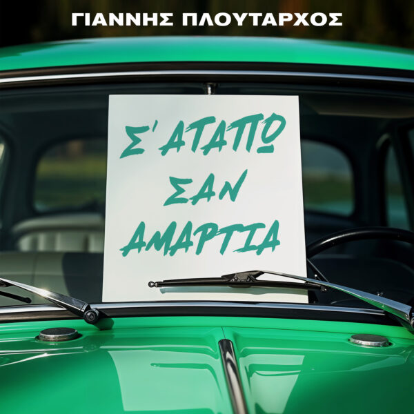 Giannis Ploutarchos - S' Agapo San Amartia